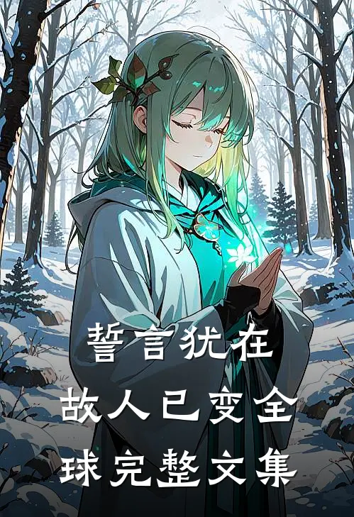 誓言犹在，故人已变全球完整文集