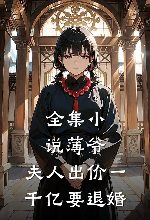 全集小说薄爷，夫人出价一千亿要退婚