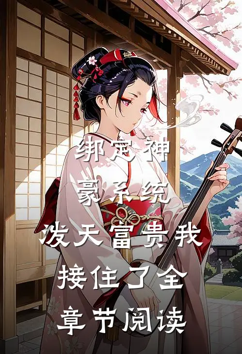绑定神豪系统，泼天富贵我接住了全章节阅读
