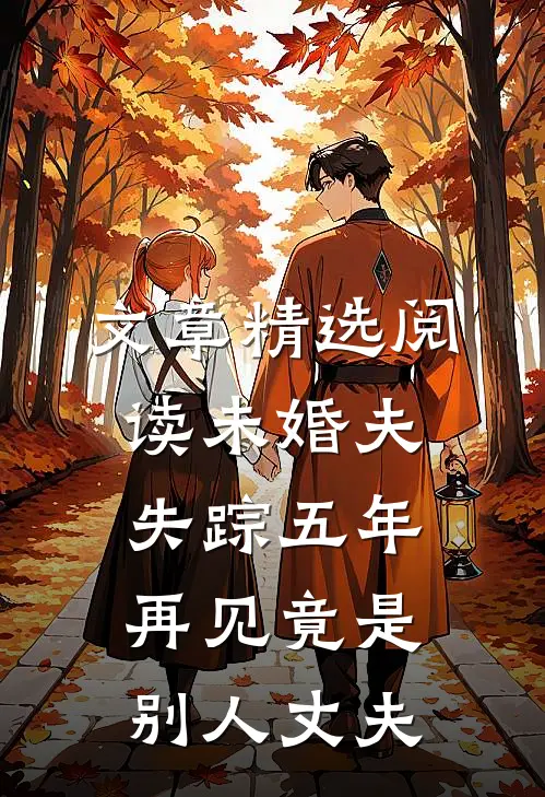 文章精选阅读未婚夫失踪五年：再见竟是别人丈夫