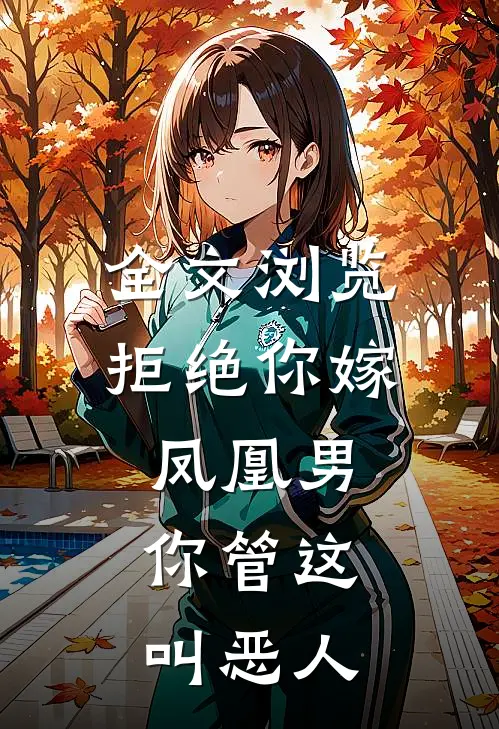 全文浏览拒绝你嫁凤凰男,你管这叫恶人