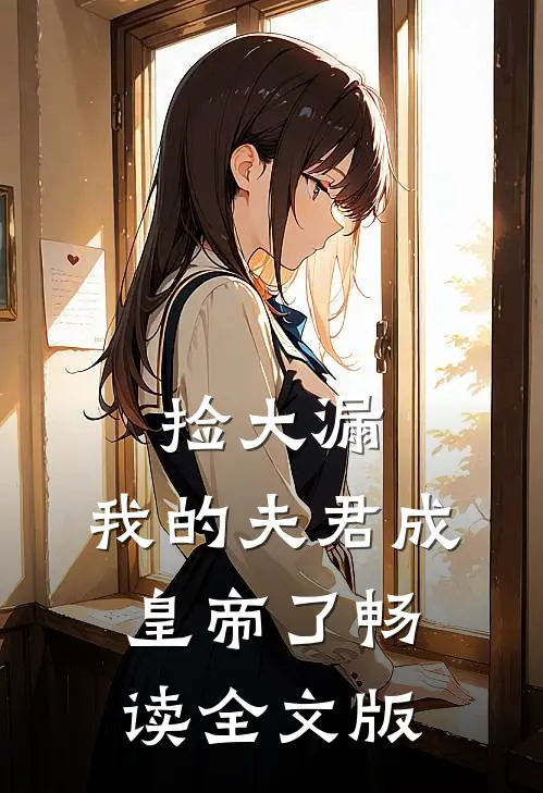 捡大漏，我的夫君成皇帝了畅读全文版
