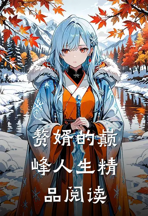 赘婿的巅峰人生精品阅读