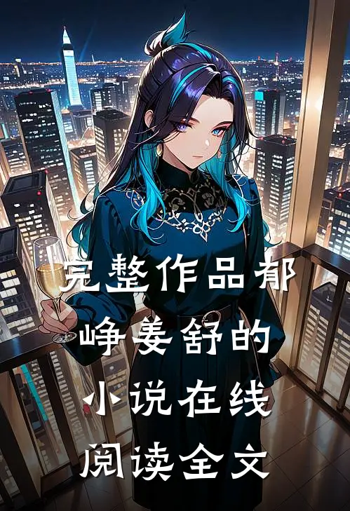 完整作品郁峥姜舒的小说在线阅读全文