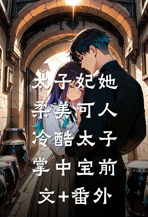 太子妃她柔美可人：冷酷太子掌中宝前文+番外