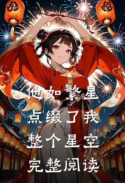 他如繁星，点缀了我整个星空完整阅读