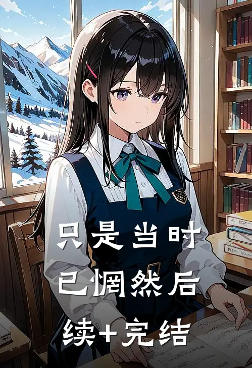 只是当时已惘然后续+完结
