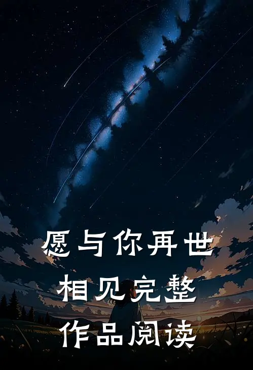 愿与你再世相见完整作品阅读