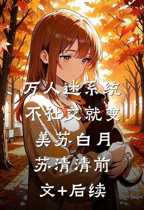 万人迷系统：不社交就变美苏白月苏清清前文+后续
