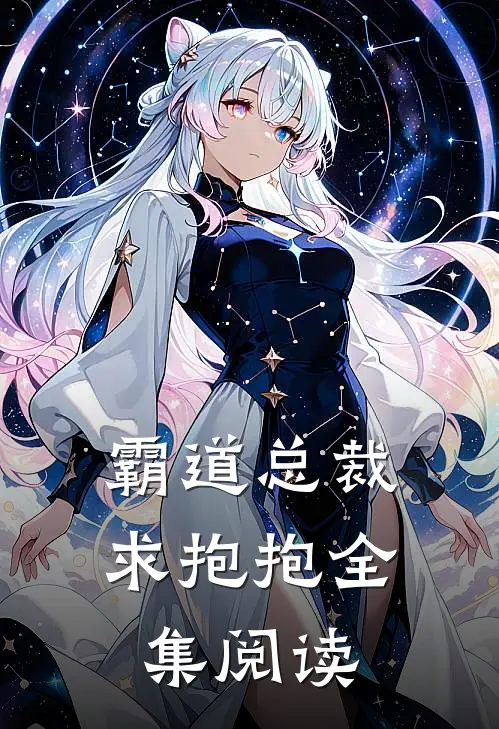 霸道总裁求抱抱全集阅读