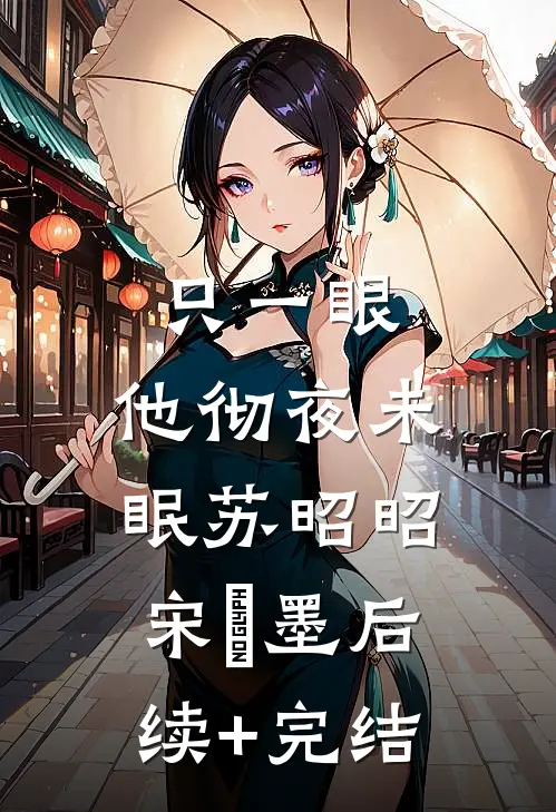 只一眼，他彻夜未眠苏昭昭宋㐟墨后续+完结