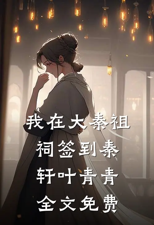 我在大秦祖祠签到秦轩叶青青全文免费