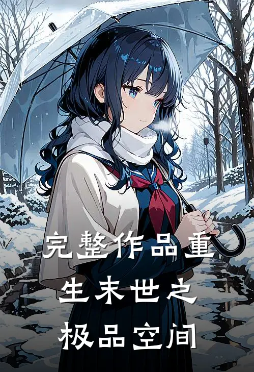 完整作品重生末世之极品空间