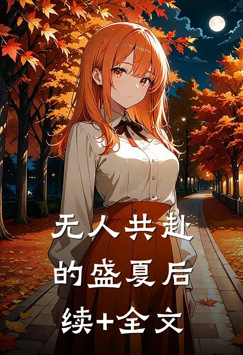 无人共赴的盛夏后续+全文