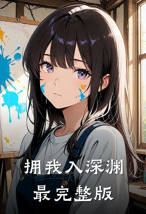 拥我入深渊最完整版