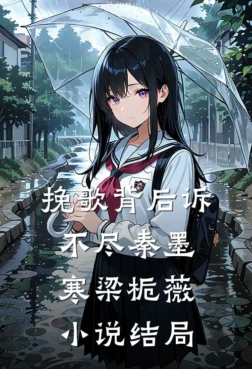 挽歌背后诉不尽秦墨寒梁栀薇小说结局
