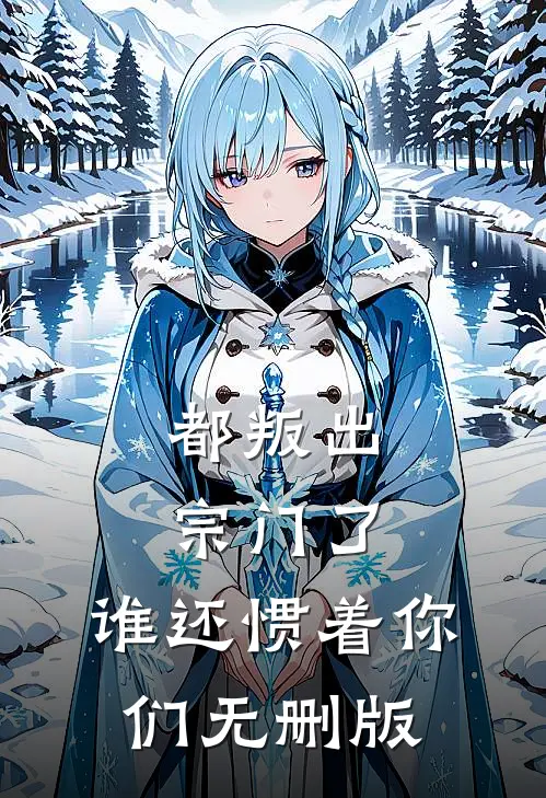都叛出宗门了，谁还惯着你们无删版