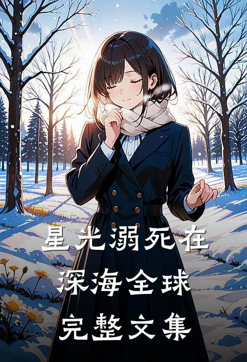 星光溺死在深海全球完整文集