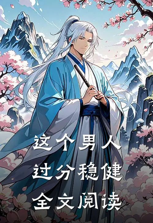 这个男人过分稳健全文阅读