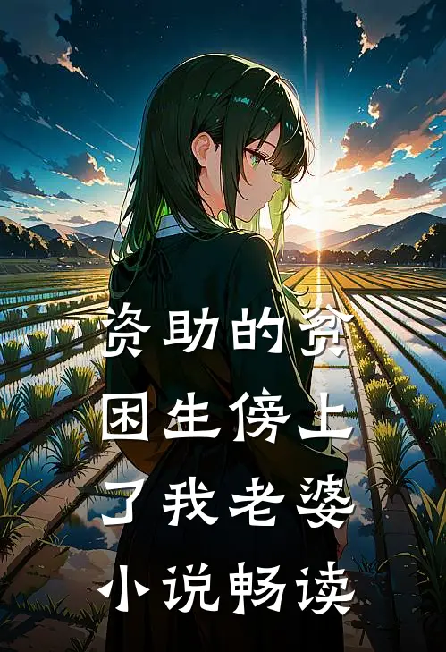 资助的贫困生傍上了我老婆小说畅读