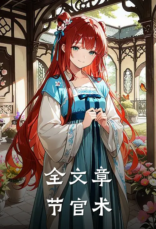 全文章节官术