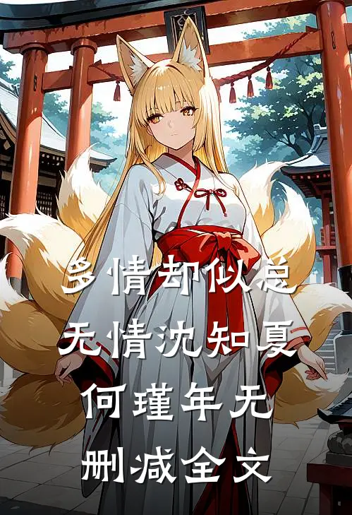 多情却似总无情沈知夏何瑾年无删减全文