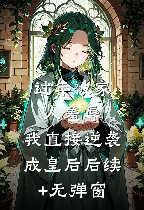 过年被家人羞辱，我直接逆袭成皇后后续+无弹窗