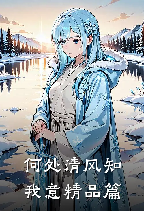 何处清风知我意精品篇