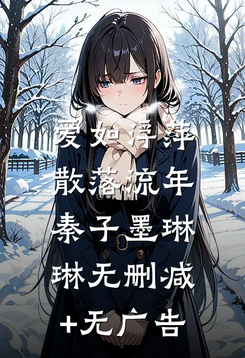 爱如浮萍，散落流年秦子墨琳琳无删减+无广告