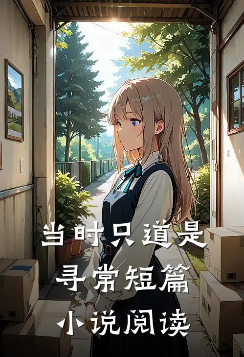 当时只道是寻常短篇小说阅读