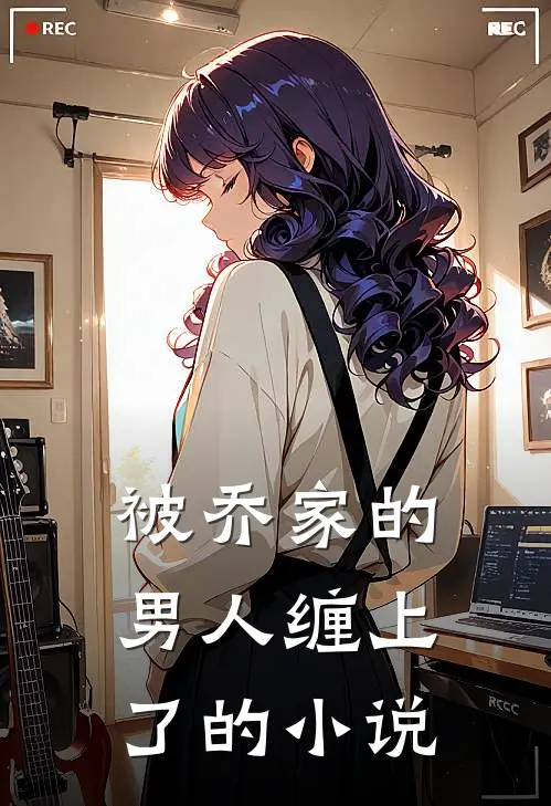 被乔家的男人缠上了的小说