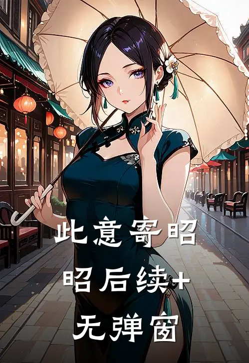 此意寄昭昭后续+无弹窗