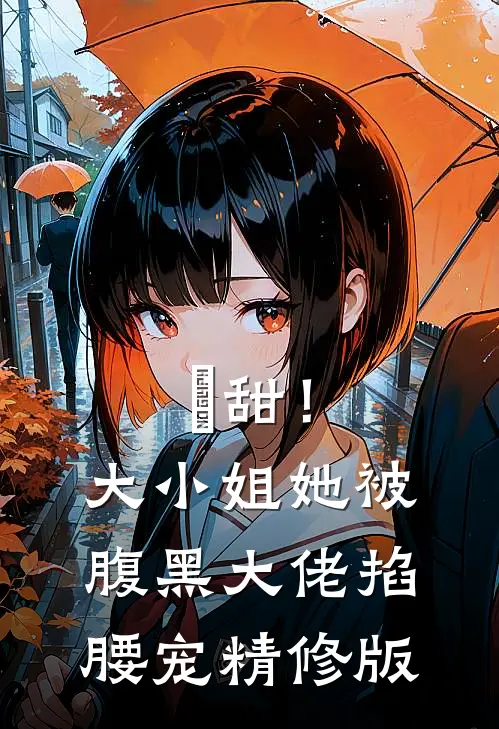 齁甜！大小姐她被腹黑大佬掐腰宠精修版
