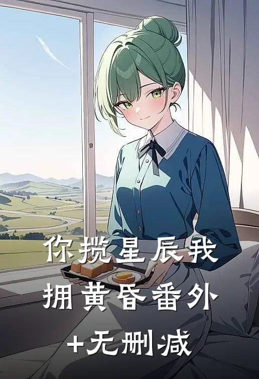 你揽星辰我拥黄昏番外+无删减
