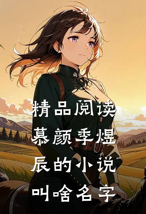 精品阅读慕颜季煜辰的小说叫啥名字