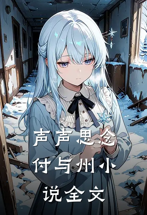声声思念付与州小说全文