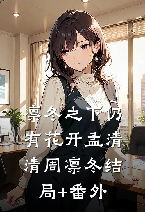 凛冬之下仍有花开孟清清周凛冬结局+番外