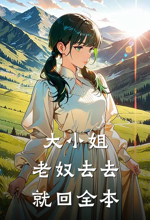 大小姐，老奴去去就回全本