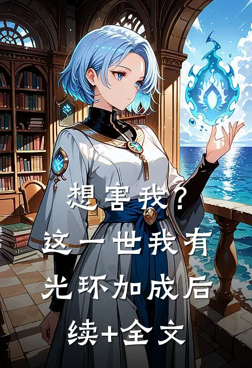 想害我？这一世我有光环加成后续+全文
