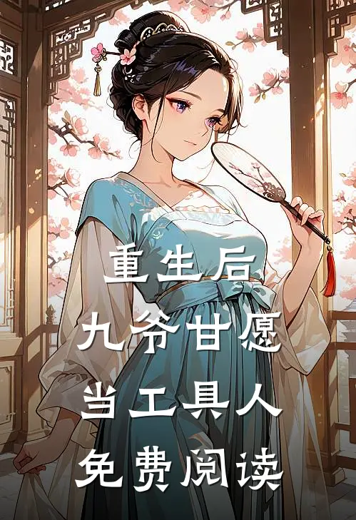 重生后，九爷甘愿当工具人免费阅读