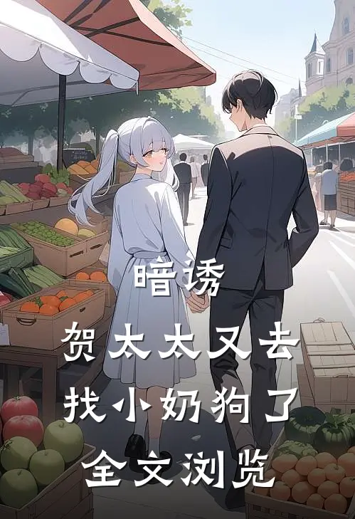 暗诱：贺太太又去找小奶狗了全文浏览