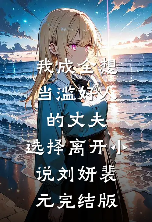 我成全想当滥好人的丈夫，选择离开小说刘妍裴元完结版