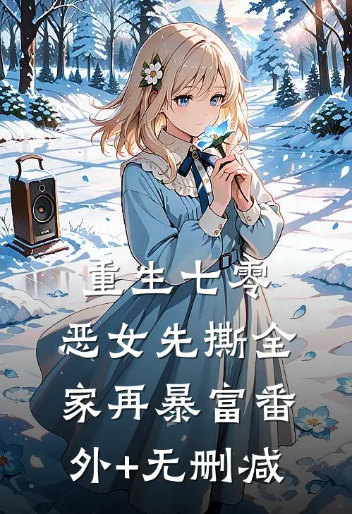 重生七零：恶女先撕全家再暴富番外+无删减