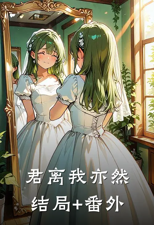 君离我亦然结局+番外