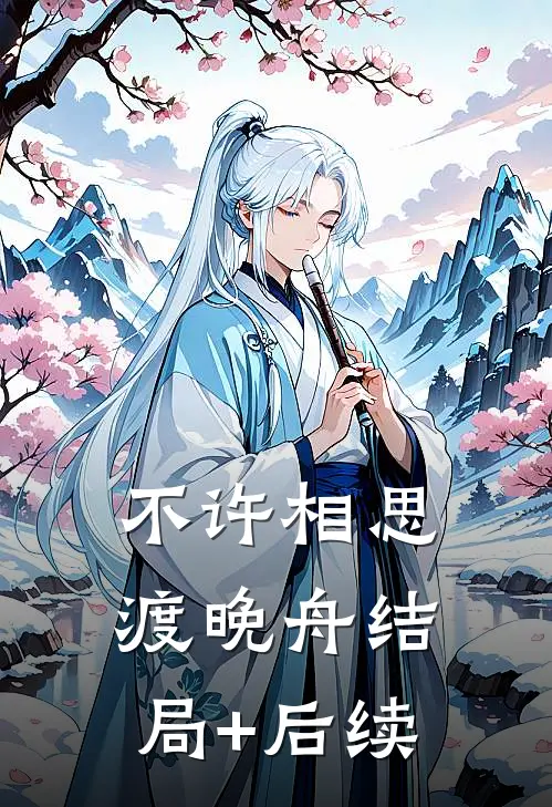 不许相思渡晚舟结局+后续