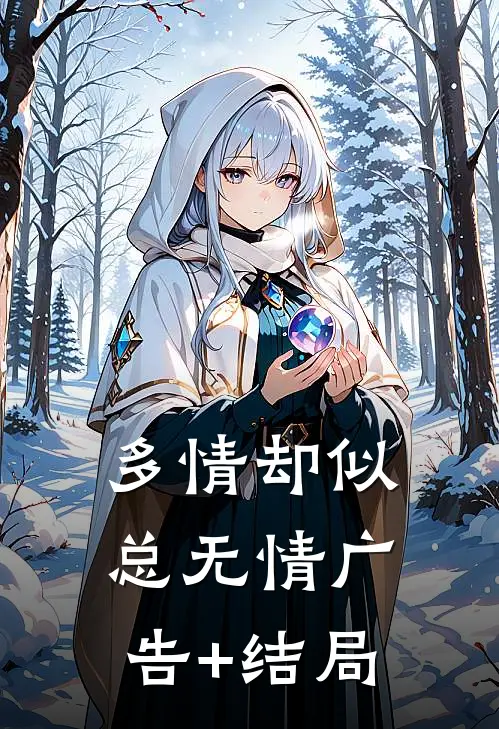 多情却似总无情广告+结局