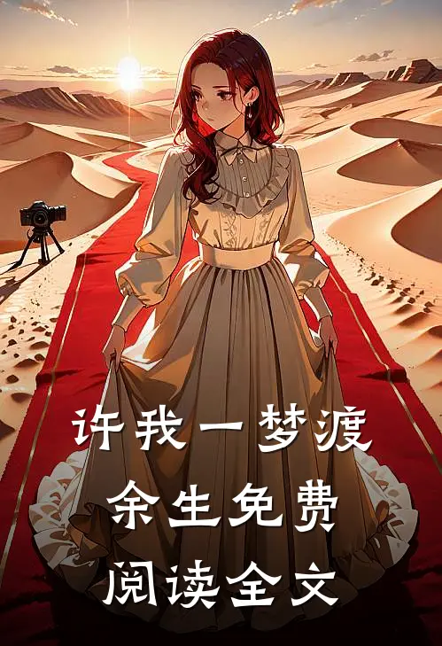 许我一梦渡余生免费阅读全文