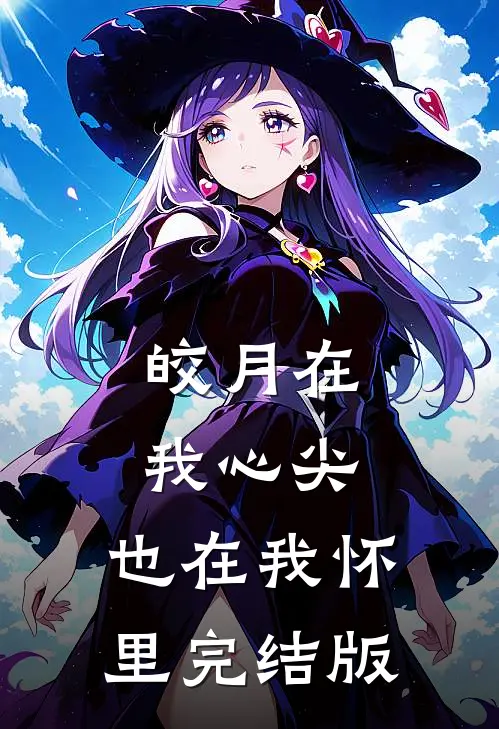 皎月在我心尖，也在我怀里完结版