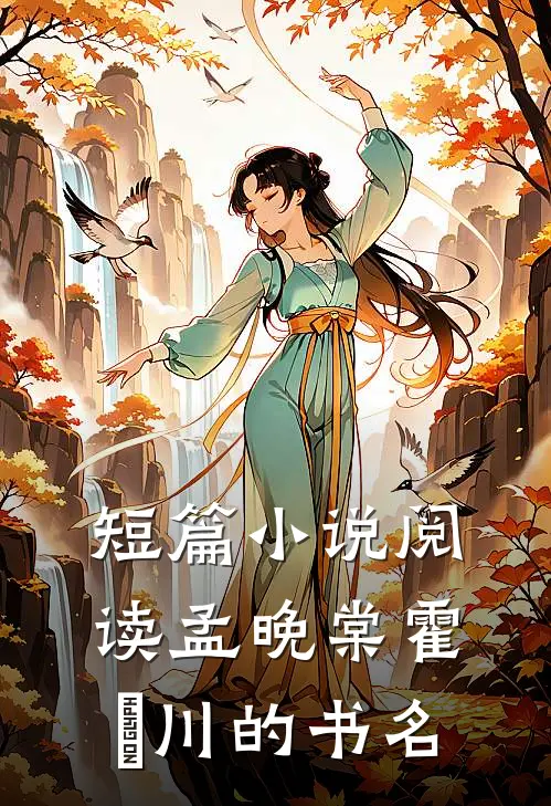 短篇小说阅读孟晚棠霍璟川的书名