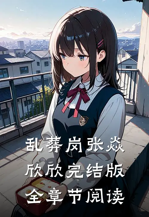 《乱葬岗》张焱欣欣完结版全章节阅读